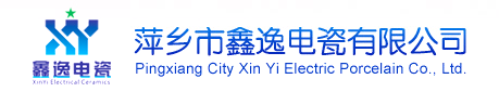 萍鄉(xiāng)市鑫逸電瓷有限公司